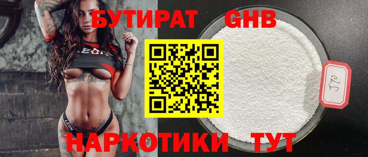БУТИРАТ GHB Кемерово