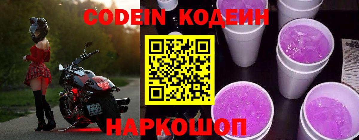 Codein Purple Drank  Кодеин напиток Lean (лин)  Вход с VPN  Кемерово 